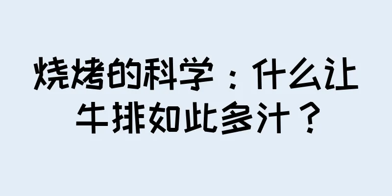 烧烤的科学：什么让牛排如此多汁？