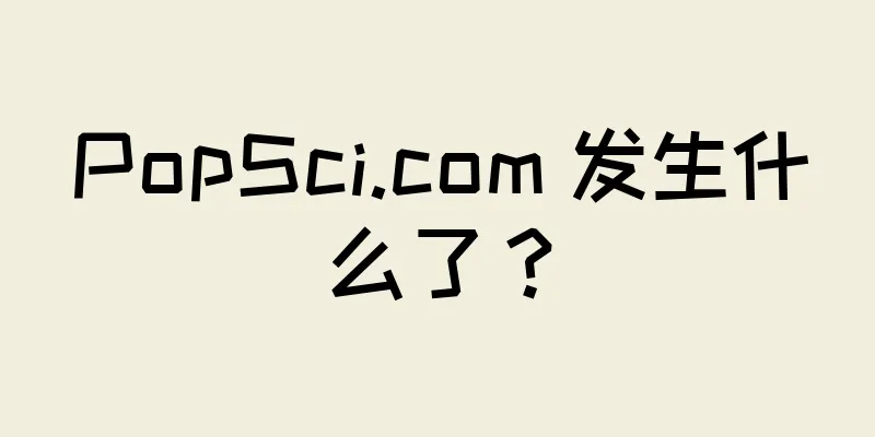 PopSci.com 发生什么了？