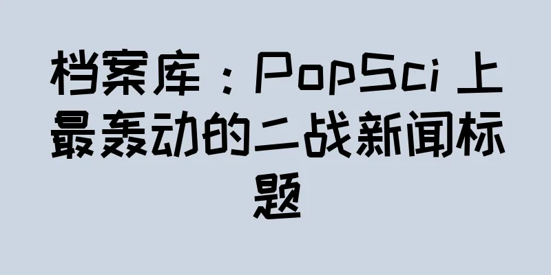 档案库：PopSci 上最轰动的二战新闻标题