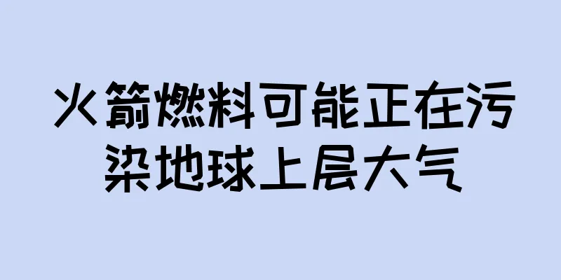 火箭燃料可能正在污染地球上层大气
