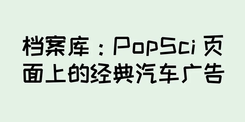 档案库：PopSci 页面上的经典汽车广告