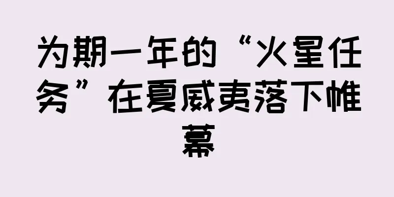 为期一年的“火星任务”在夏威夷落下帷幕