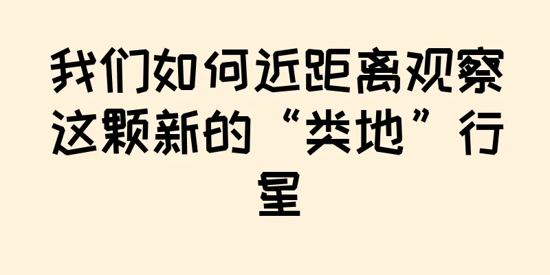 我们如何近距离观察这颗新的“类地”行星