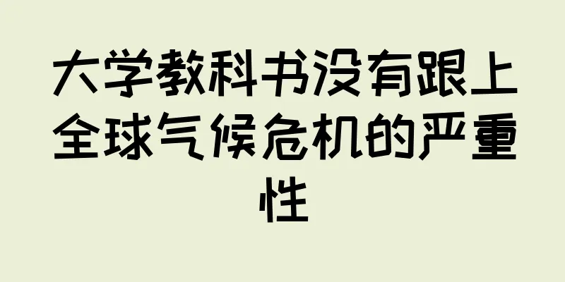 大学教科书没有跟上全球气候危机的严重性