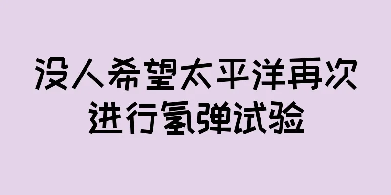 没人希望太平洋再次进行氢弹试验