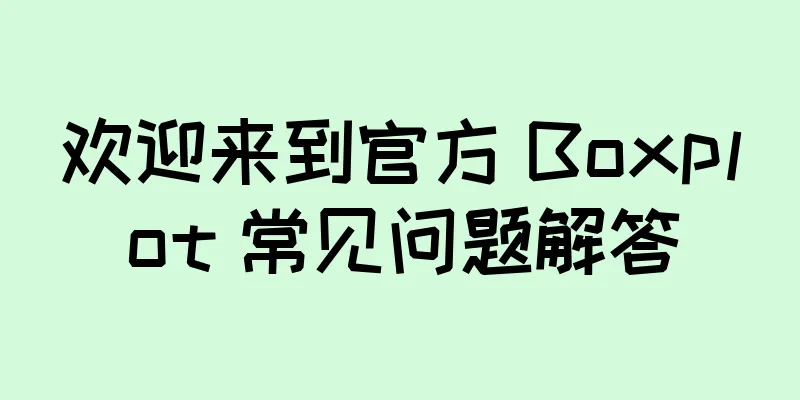 欢迎来到官方 Boxplot 常见问题解答