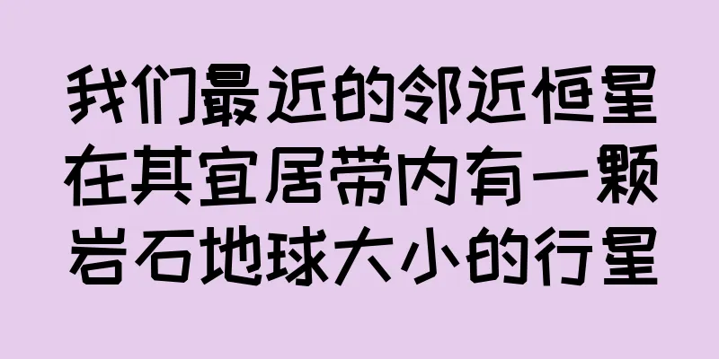 我们最近的邻近恒星在其宜居带内有一颗岩石地球大小的行星