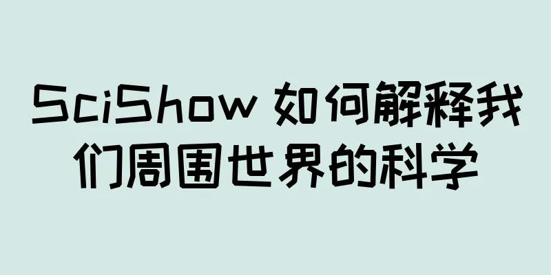 SciShow 如何解释我们周围世界的科学