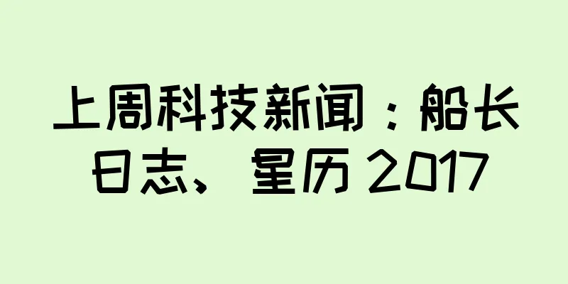 上周科技新闻：船长日志、星历 2017