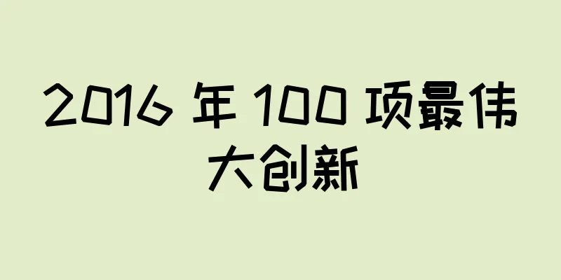 2016 年 100 项最伟大创新