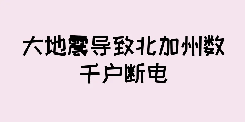 大地震导致北加州数千户断电
