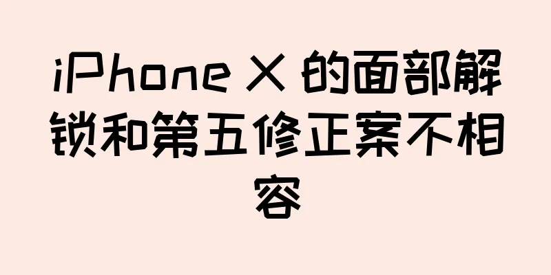 iPhone X 的面部解锁和第五修正案不相容