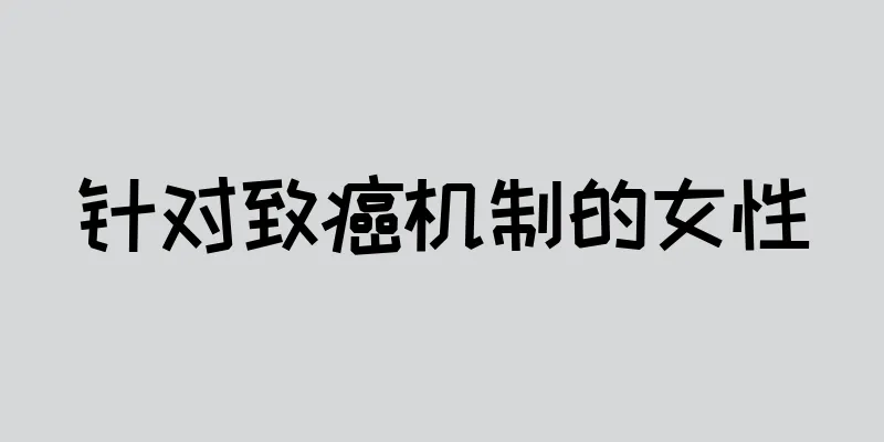 针对致癌机制的女性