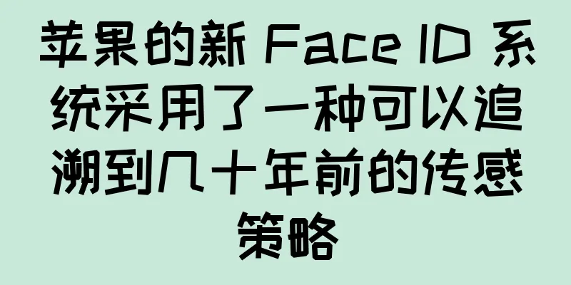 苹果的新 Face ID 系统采用了一种可以追溯到几十年前的传感策略