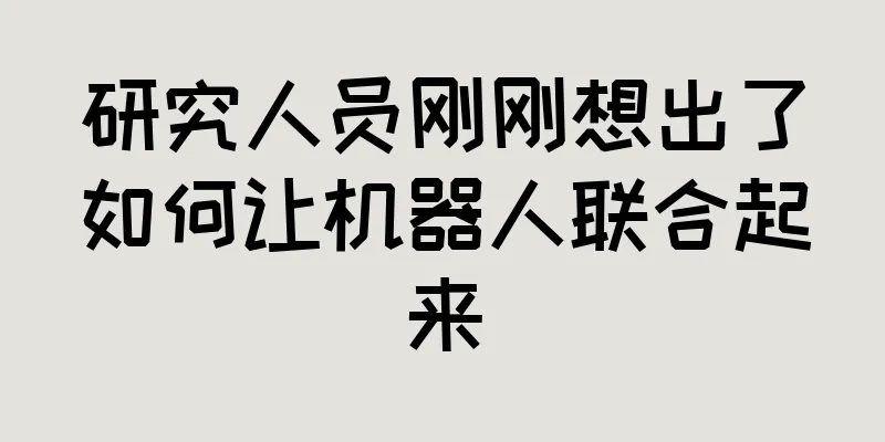 研究人员刚刚想出了如何让机器人联合起来