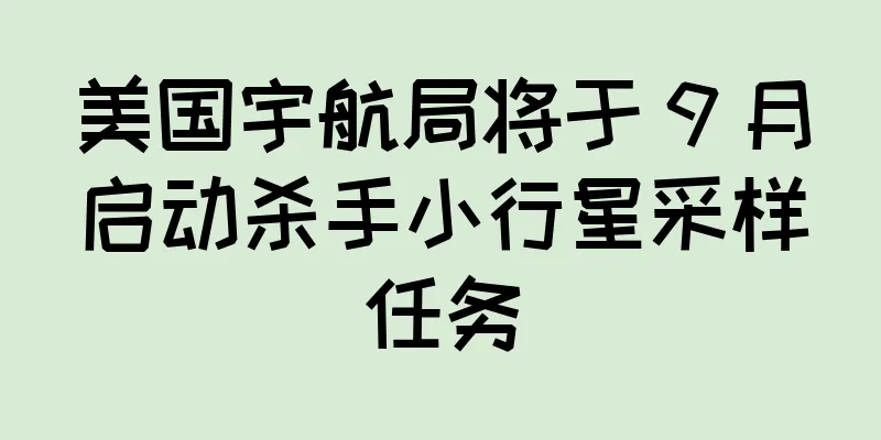 美国宇航局将于 9 月启动杀手小行星采样任务