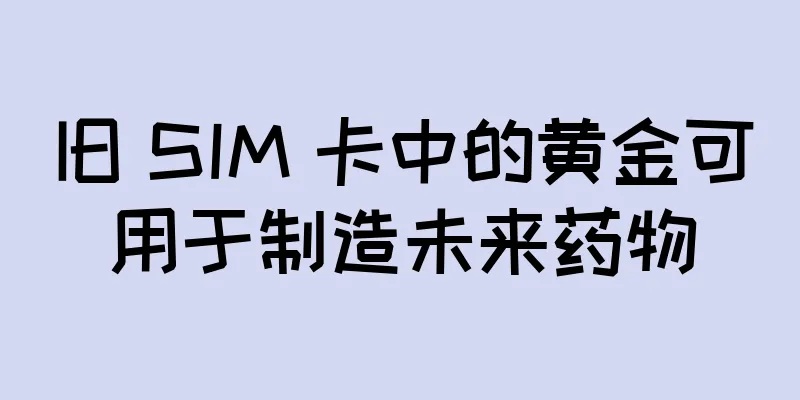 旧 SIM 卡中的黄金可用于制造未来药物