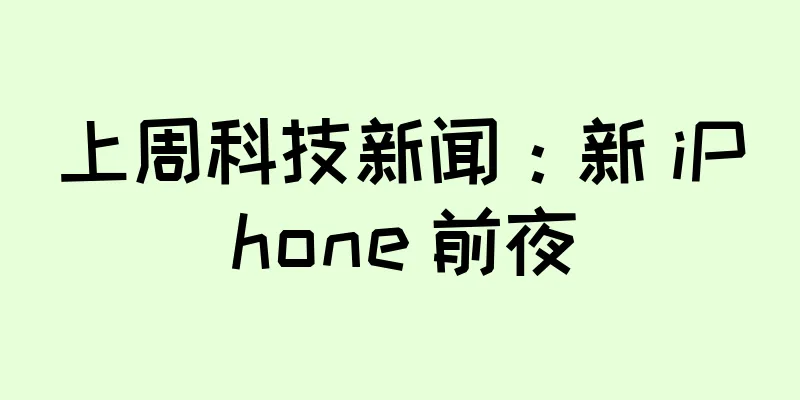 上周科技新闻：新 iPhone 前夜