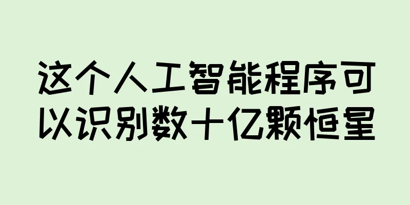 这个人工智能程序可以识别数十亿颗恒星