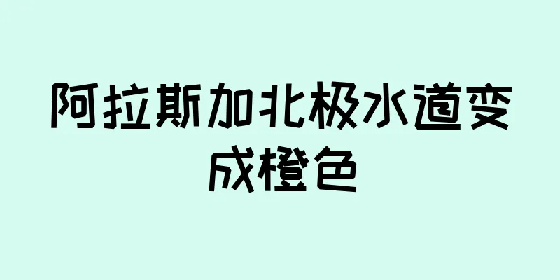 阿拉斯加北极水道变成橙色