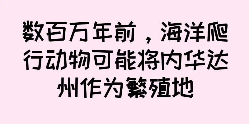 数百万年前，海洋爬行动物可能将内华达州作为繁殖地