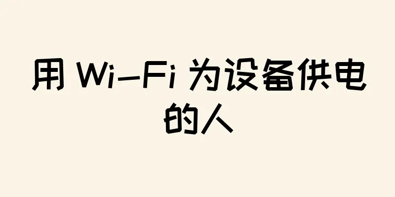 用 Wi-Fi 为设备供电的人