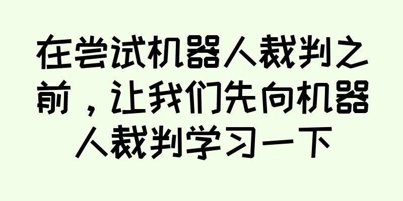 在尝试机器人裁判之前，让我们先向机器人裁判学习一下