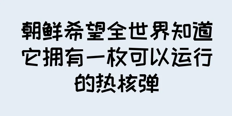 朝鲜希望全世界知道它拥有一枚可以运行的热核弹