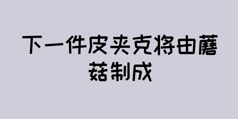 下一件皮夹克将由蘑菇制成