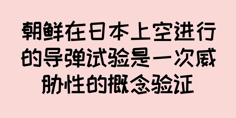 朝鲜在日本上空进行的导弹试验是一次威胁性的概念验证