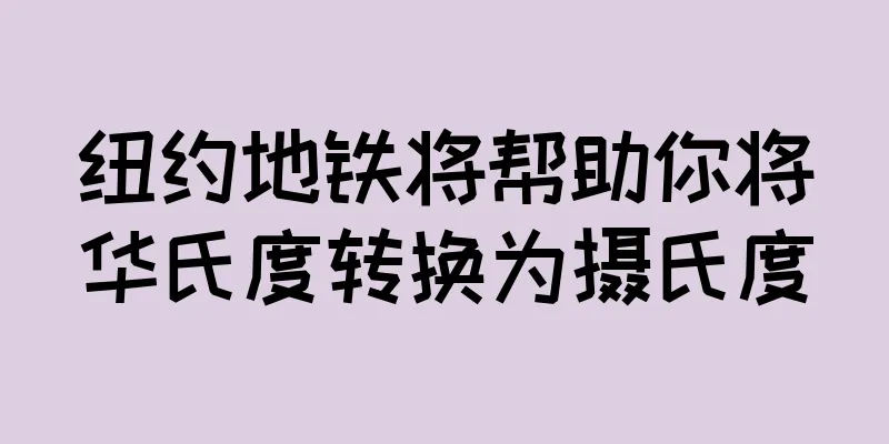 纽约地铁将帮助你将华氏度转换为摄氏度