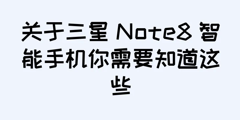 关于三星 Note8 智能手机你需要知道这些