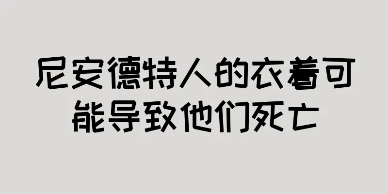 尼安德特人的衣着可能导致他们死亡