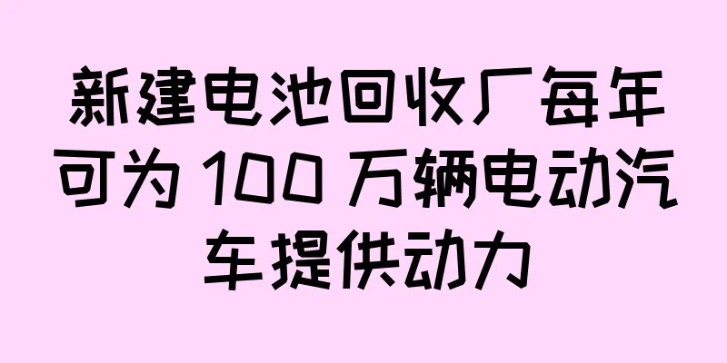 新建电池回收厂每年可为 100 万辆电动汽车提供动力