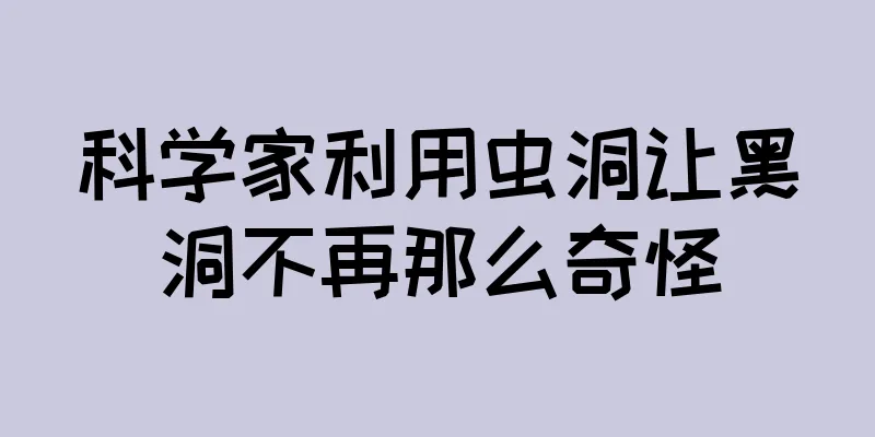 科学家利用虫洞让黑洞不再那么奇怪