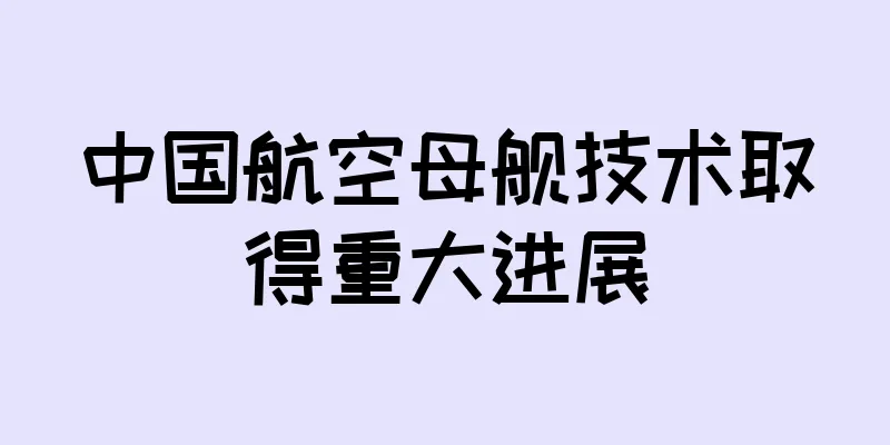 中国航空母舰技术取得重大进展