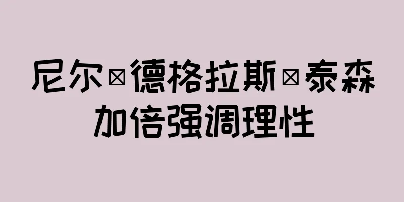 尼尔·德格拉斯·泰森加倍强调理性