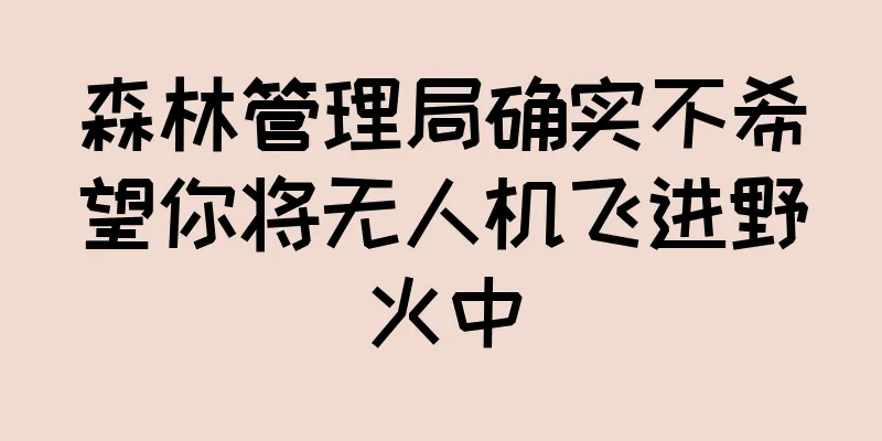 森林管理局确实不希望你将无人机飞进野火中
