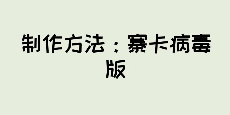 制作方法：寨卡病毒版