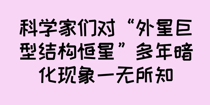 科学家们对“外星巨型结构恒星”多年暗化现象一无所知