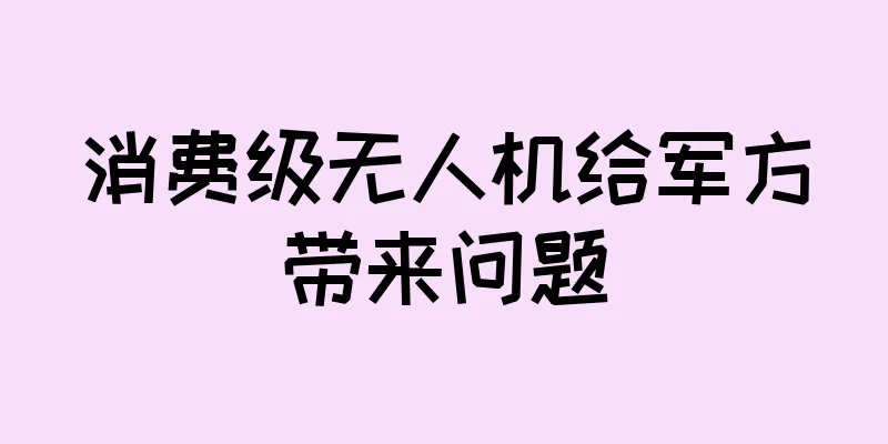 消费级无人机给军方带来问题
