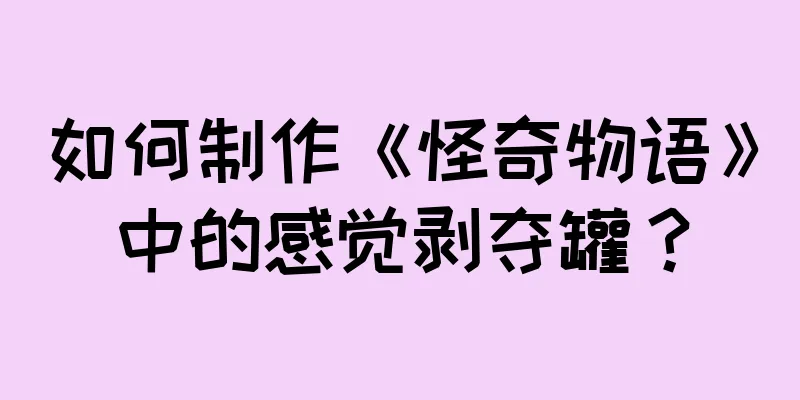 如何制作《怪奇物语》中的感觉剥夺罐？