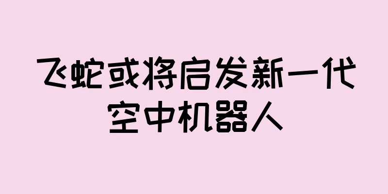 飞蛇或将启发新一代空中机器人