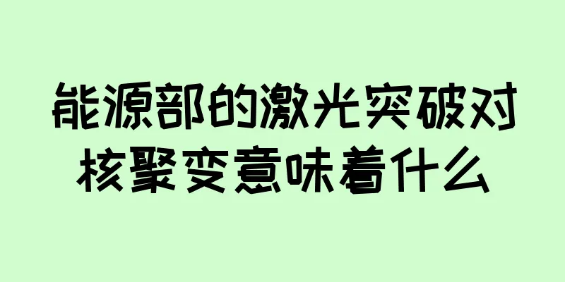 能源部的激光突破对核聚变意味着什么