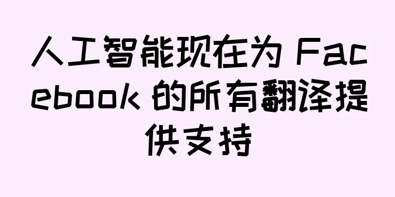 人工智能现在为 Facebook 的所有翻译提供支持