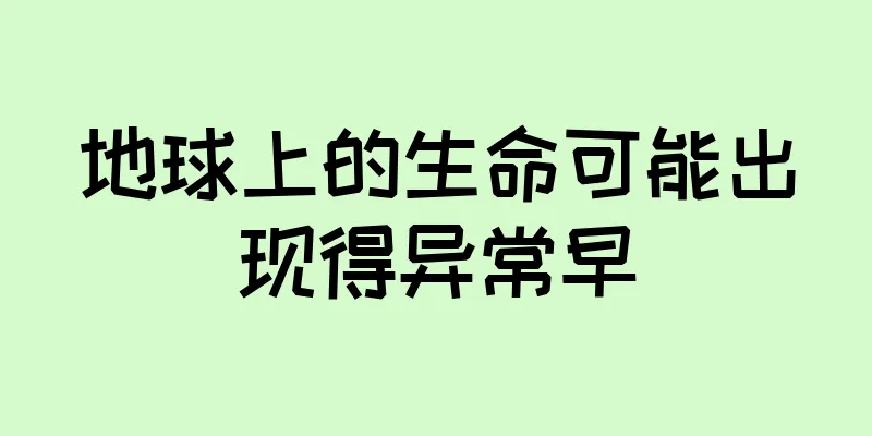 地球上的生命可能出现得异常早