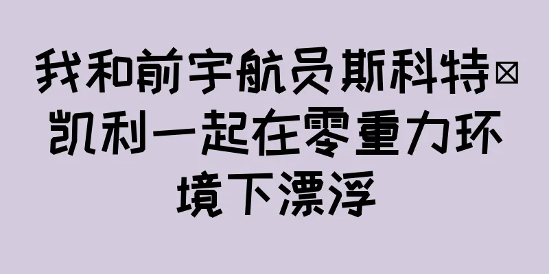 我和前宇航员斯科特·凯利一起在零重力环境下漂浮