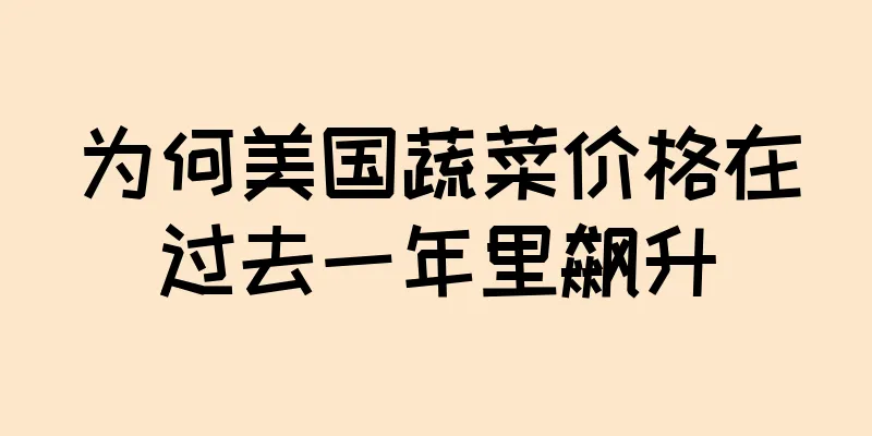 为何美国蔬菜价格在过去一年里飙升
