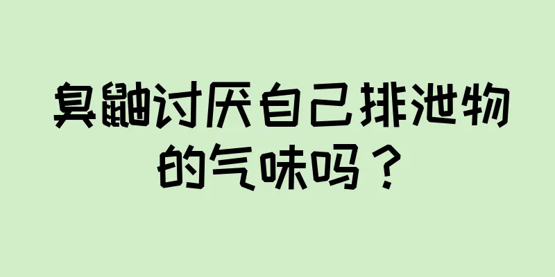 臭鼬讨厌自己排泄物的气味吗？