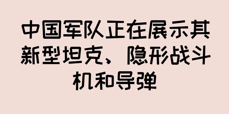 中国军队正在展示其新型坦克、隐形战斗机和导弹